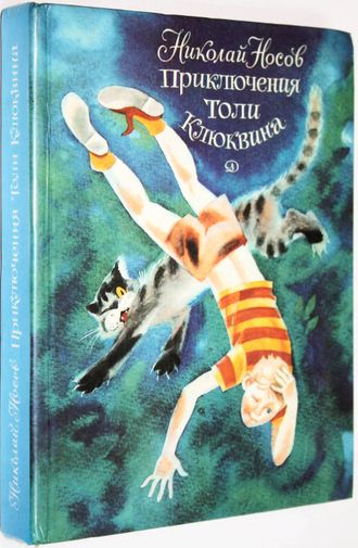 Носов Н. Приключения Толи Клюквина. М.:  Детская литература. 1983г.