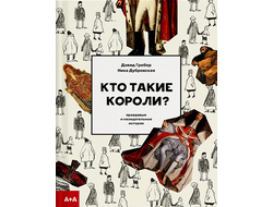 Кто такие короли? Правдивые и назидательные истории. Дэвид Гребер, Ника Дубровская