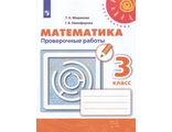 Миракова, Никифорова (Перспектива) Математика 3 кл. Проверочные работы к уч. Дорофеева (Просв.)