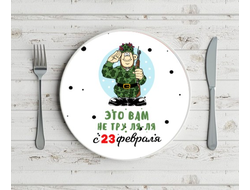 Тарелка на 23 февраля №32