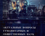 АКТУАЛЬНЫЕ ВОПРОСЫ ГУМАНИТАРНЫХ И ОБЩЕСТВЕННЫХ НАУК 2024 V Международная научно-практическая конференция