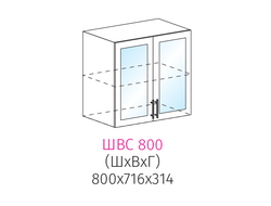 ШВС 800 Шкаф настенный 2-дверный со стеклом