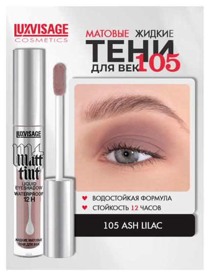 ЛюксВизаж Тени для век Жидкие Матовые  3г. Matt tint waterproof 12H