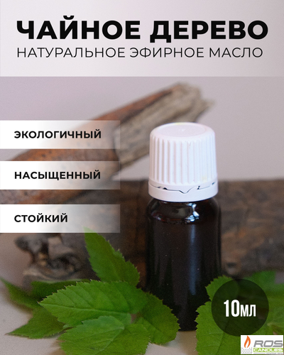 Эфирное масло для насыпных свечей "Чайное дерево", 10мл с дозатором