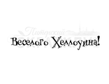 ФП  штамп &quot;Веселого хеллоуина&quot;