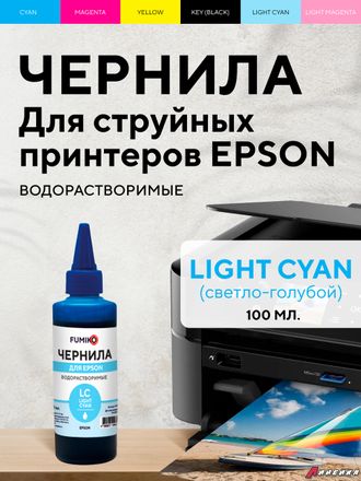 Чернила FUMIKO для Epson 100 мл водорастворимые Light Cyan.