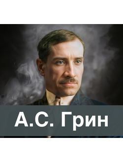 А.С. Грин