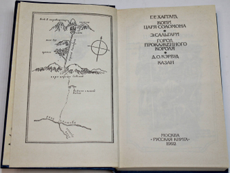 Хаггард Г.Р., Сальгари Э., Кэрвуд Д.О. Копи царя Соломона. Город прокаженного короля. Казан. М.: Русская книга. 1992 г.