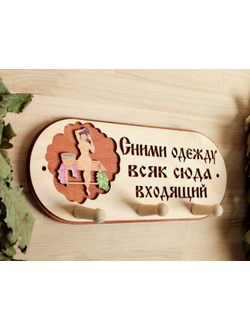 Вешалка тематическая «Сними одежду всяк сюда входящий» 3 крючка, липа