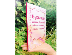 Майя Караваева. Буквица. Zемные, Родовые и Божественные обраzы и zадачи.