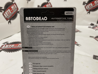 Аптечка для ремонта бескамерных шин АвтоDело блистер 40555