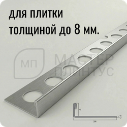 Профиль для плитки из нержавеющей стали 10 мм. NEEXY PVS92-01 BR Браш