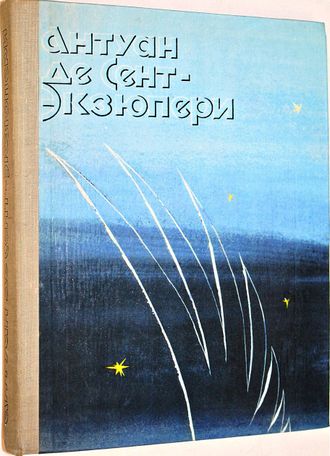 Экзюпери Антуан де Сент. Ночной полет. Планета людей. Военный летчик. Письмо заложнику. Маленький принц. М.:Правда. 1979г.