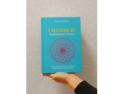 Ревеланс Оккульта. ГНОЗОН II: Квантовый Гнозис (том 2). Практикум для Души.