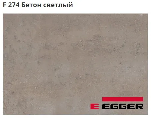ЛДСП Egger. F 274 Бетон светлый. Cтруктура - ST9.
Важно знать!
Реальный цвет мебели, образцы декоров ДСП и других материалов может отличаться от фото на сайте, в зависимости от настроек вашего монитора!
