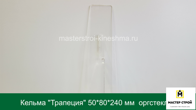 Кельма "Трапеция" оргстекло.