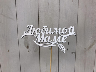 ТОППЕР "МАМЕ"