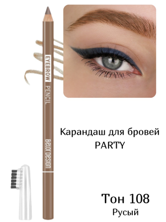 Карандаш для бровей Party Belor Design, 1.3 г