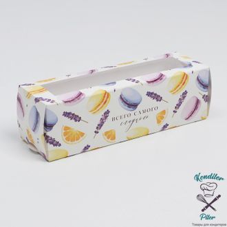 Коробка для макарун «Самого сладкого», 18 х 5.5 х 5.5 см