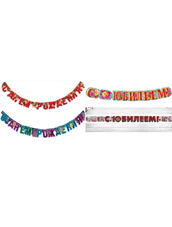 Гирлянда-буквы "С Днем Рождения", "С Юбилеем" МИКС
