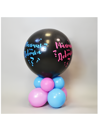 Шар для гендер пати на подставке из воздушных шариков голубого и розового цвета