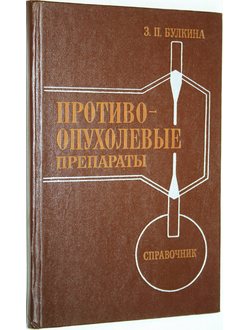 Булкина З.П. Противоопухолевые препараты. Справочник. Киев:  Наукова думка. 1978г.