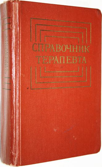 Справочник терапевта. Под ред. академика АМН СССР Ф. И. Комарова. М.: Медицина. 1979г.