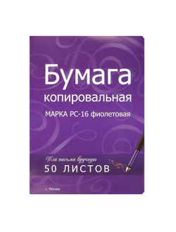 Бумага копировальная фиолетовая (А4) пачка 50л.