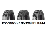 Российские грузовые шины
