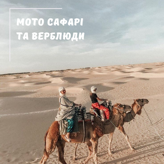 Мотосафарі та прогулянка на верблюдах із Шарм Ель Шейха