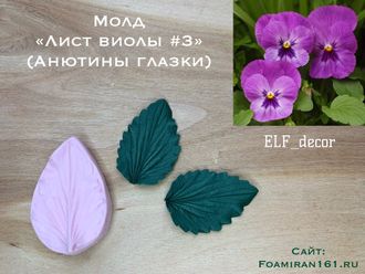 Молд «Лист виолы  #3» (ELF_decor)