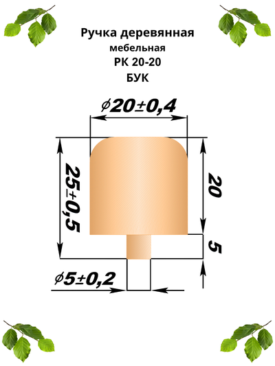 Ручка РК 20-20 мм, бук. Чертеж