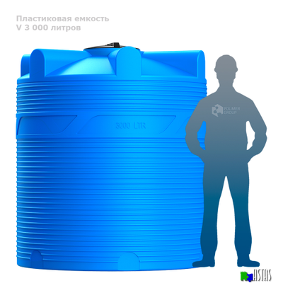 Емкость V 3000 литров