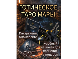 Карты таро The Gothiс Tarot of Mara, глянцевое покрытие.