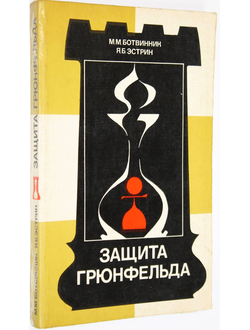 Ботвинник М.М., Эстрин Я.Б. Защита Грюнфельда. М.: Физкультура и спорт. 1979г.