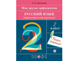 Савельева Русский язык 2 кл. Орфографический практикум к УМК Рамзаевой (Дрофа)