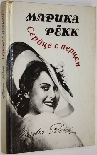 Марика Рекк. Сердце с перцем. Воспоминания. М.: Радуга. 1991г.