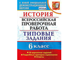 ВПР История 6 кл. 10 вариантов Типовые задания/Гевуркова (Экзамен)