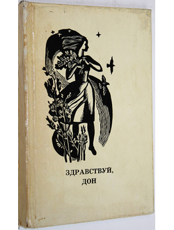 Здравствуй, Дон. Стихи. Ростов- на- Дону: Рост. кн. изд. 1976.