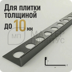 Профиль для плитки из нержавеющей стали 10 мм. PVS94-11 BUM Оружейный матовый