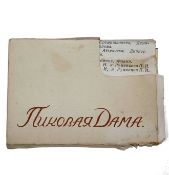 `Пиковая Дама`. Опера в 3-х действиях. (Фотоминиатюры). М.: Союзфото-Фотохудожник, 1937.