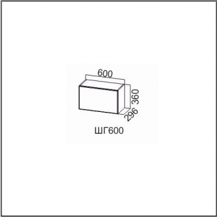 Шкаф навесной 600/360 (горизонт.)