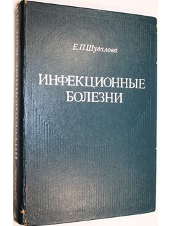 Шувалова Е.П. Инфекционные болезни. М.: Медицина. 1976.