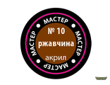 10-МАКР. Ржавчина. (12мг)