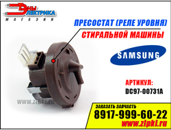 Реле уровня (пресcостат) стиральной машины Samsung - DC97-00731A