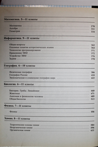 Краткий справочник школьника. 5-11 класс. Автор сост. Алтынов П.И. М.: Дрофа. 2001г.