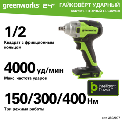 Гайковерт ударный аккумуляторный Greenworks GD24IW400, 24V