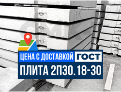 Купить дорожные плиты 2П30.18-30 с доставкой