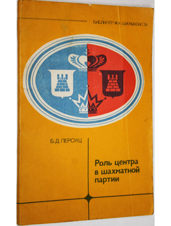 Персиц Б. Д. Роль центра в шахматной партии. М.: Физкультура и спорт. 1983г.