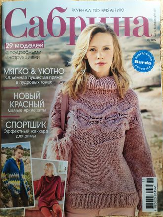 Журнал &quot;Сабрина. Sabrina&quot;  № 11/2019 год (ноябрь)